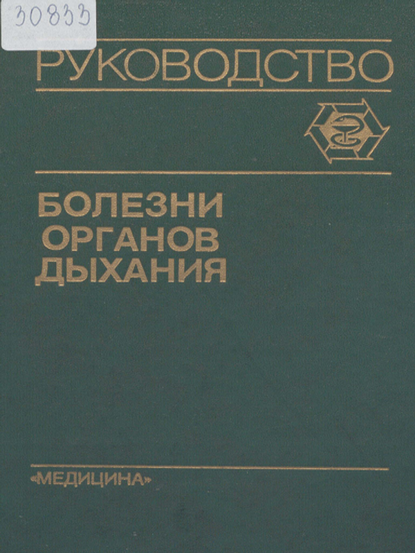 Болезни органов дыхания : Руководство для врачей