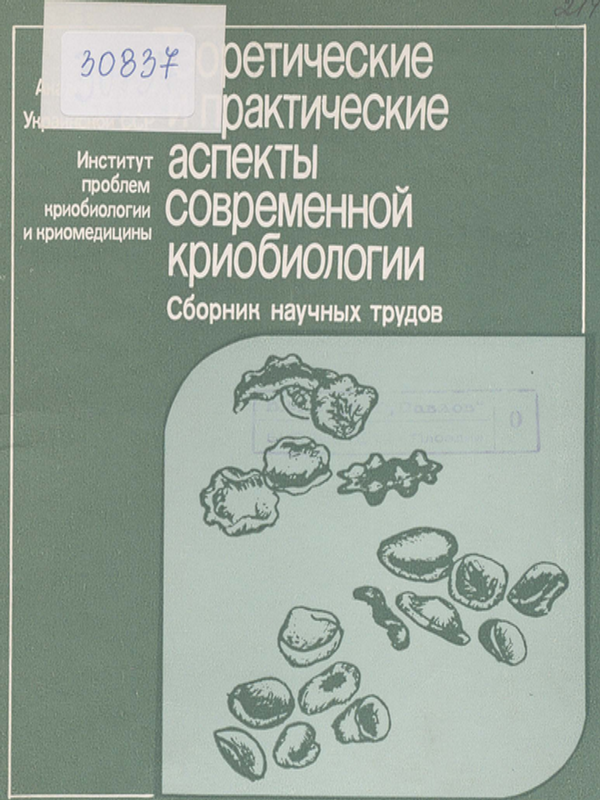 Теоретические и практические аспекты современной криобиологии