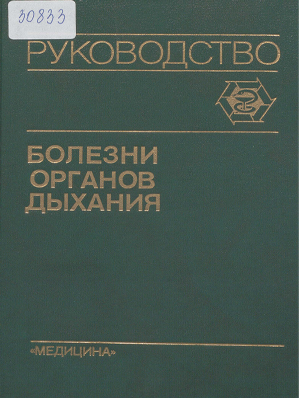 Болезни органов дыхания : Руководство для врачей