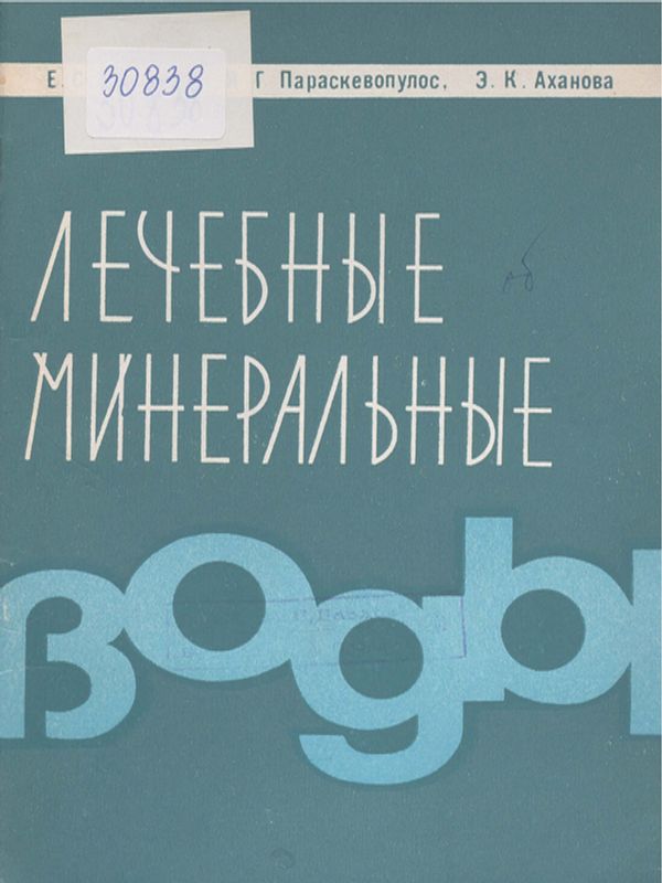 Лечебные минеральные воды