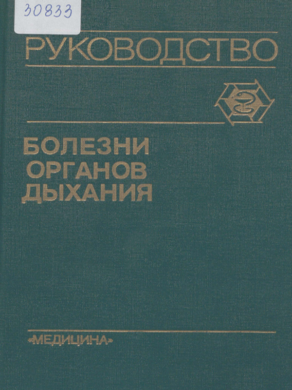 Болезни органов дыхания : Руководство для врачей