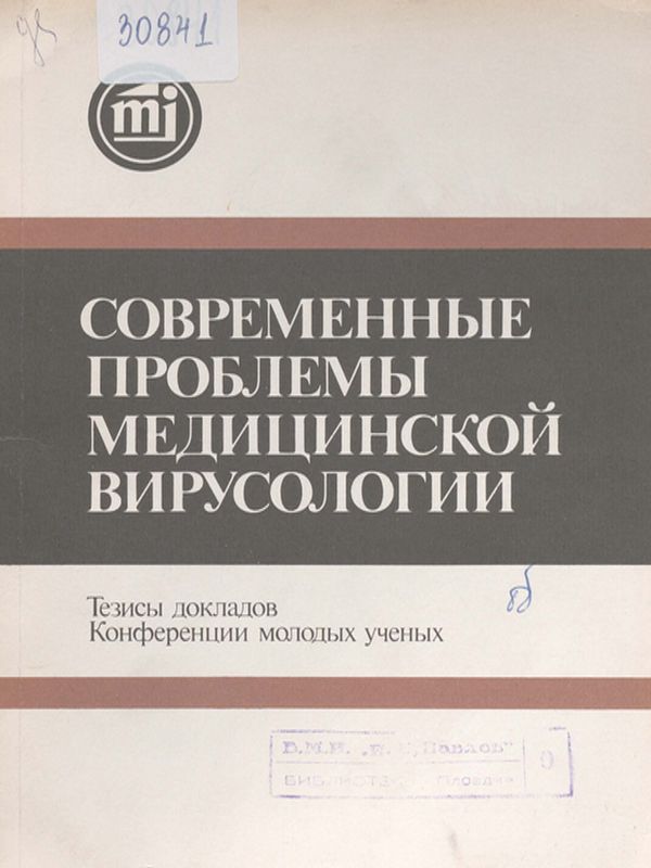 Современные проблемы медицинской вирусологий