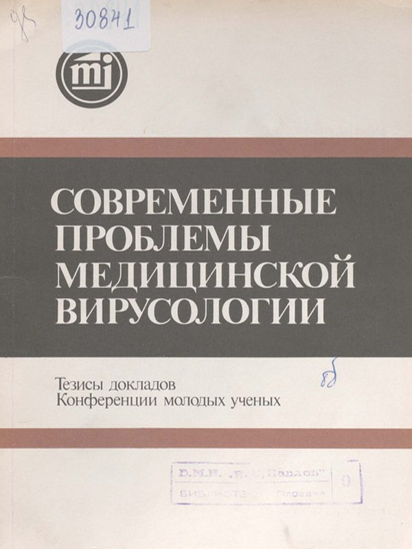 Современные проблемы медицинской вирусологий