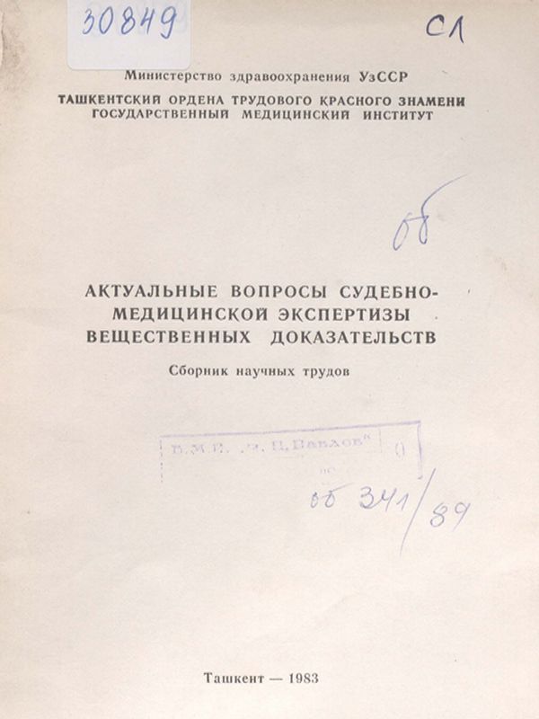 Актуальные вопросы судебно-медицинской экспертизы вещественных доказательств