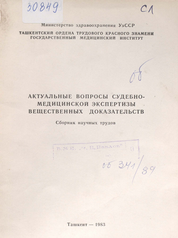 Актуальные вопросы судебно-медицинской экспертизы вещественных доказательств