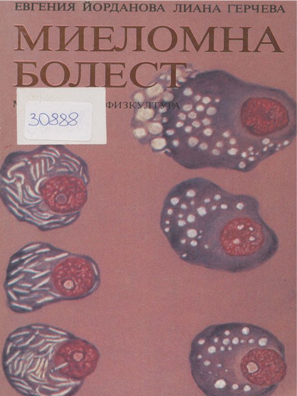 Миеломна болест