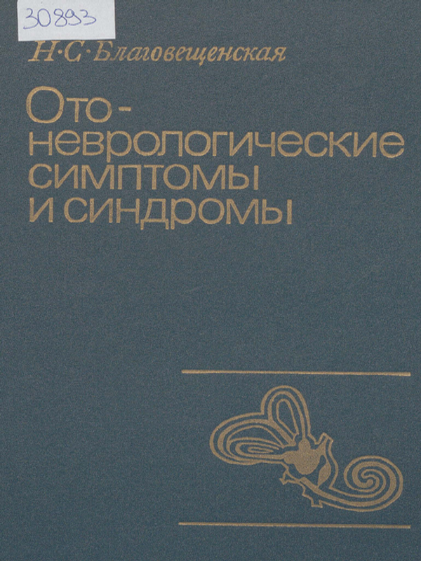 Отоневрологические симптомы и синдромы