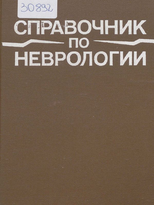 Справочник по неврологии