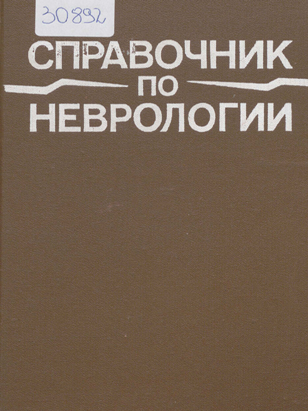 Справочник по неврологии