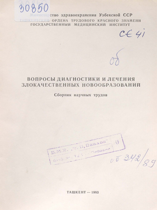 Вопросы диагностики и лечения злокачественных новообразований