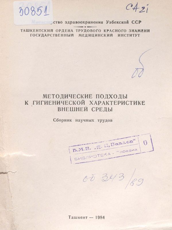 Методические подходы к гигиенической характеристике внешней среды