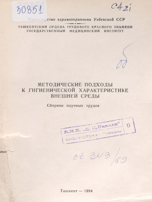 Методические подходы к гигиенической характеристике внешней среды