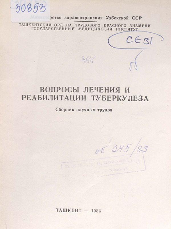 Вопросы лечения и реабилитации туберкулеза