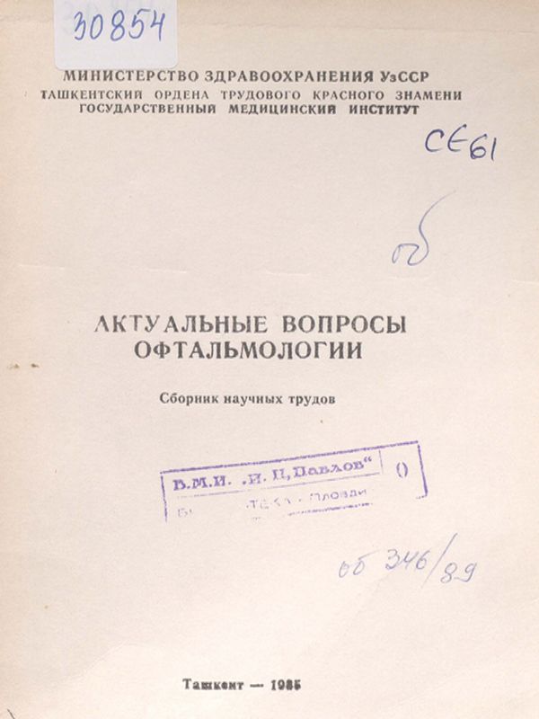 Актуальные вопросы офтальмологии