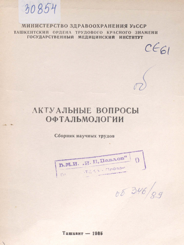 Актуальные вопросы офтальмологии
