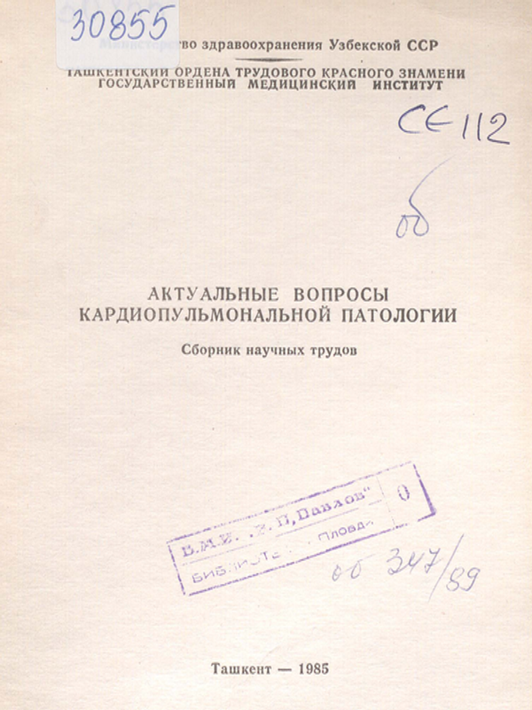 Актуальные вопросы кардиопульмональной патологии