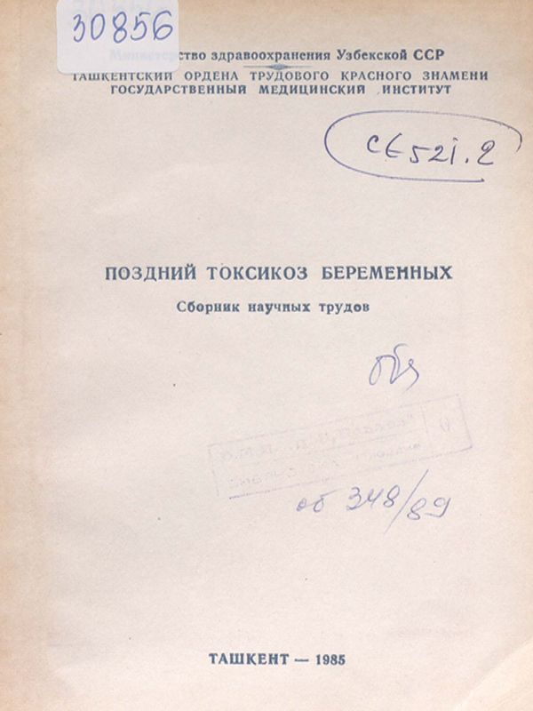 Поздний токсикоз беременных