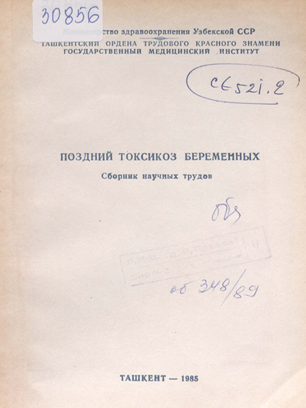 Поздний токсикоз беременных