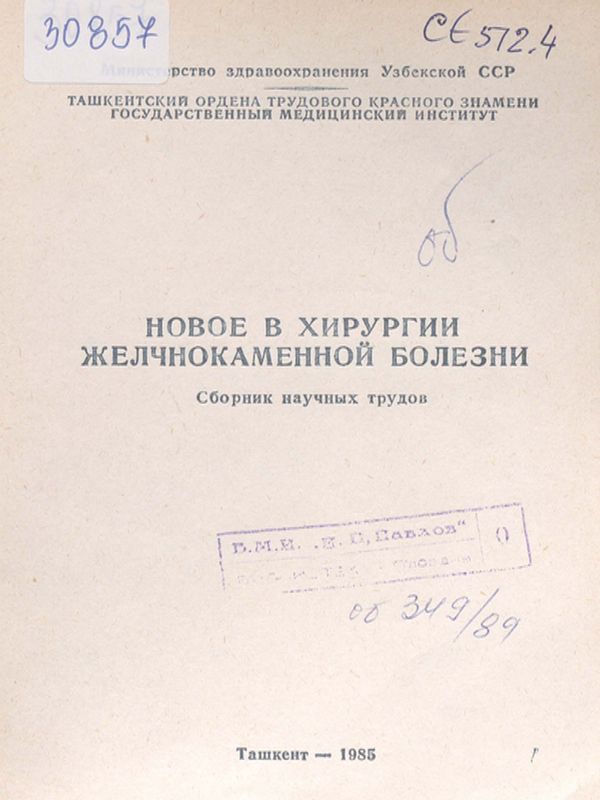 Новое в хирургии желчнокаменной болезни