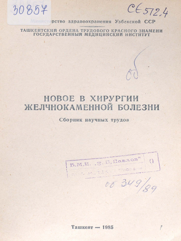 Новое в хирургии желчнокаменной болезни