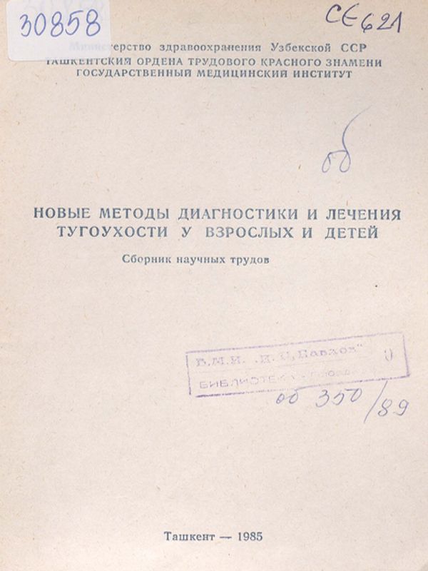 Новые методы диагностики и лечения тугоухости у взрослых и детей
