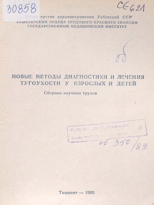 Новые методы диагностики и лечения тугоухости у взрослых и детей
