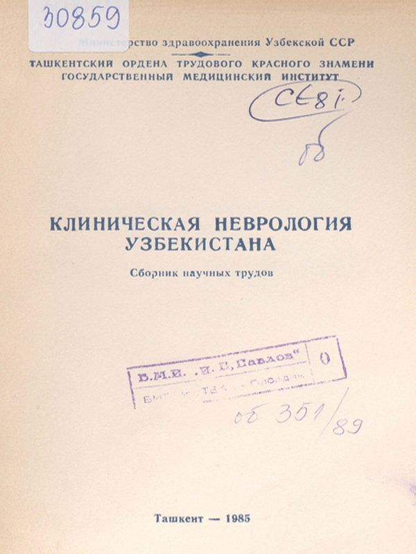Клиническая неврология Узбекистана