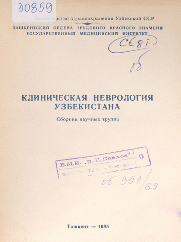 Клиническая неврология Узбекистана
