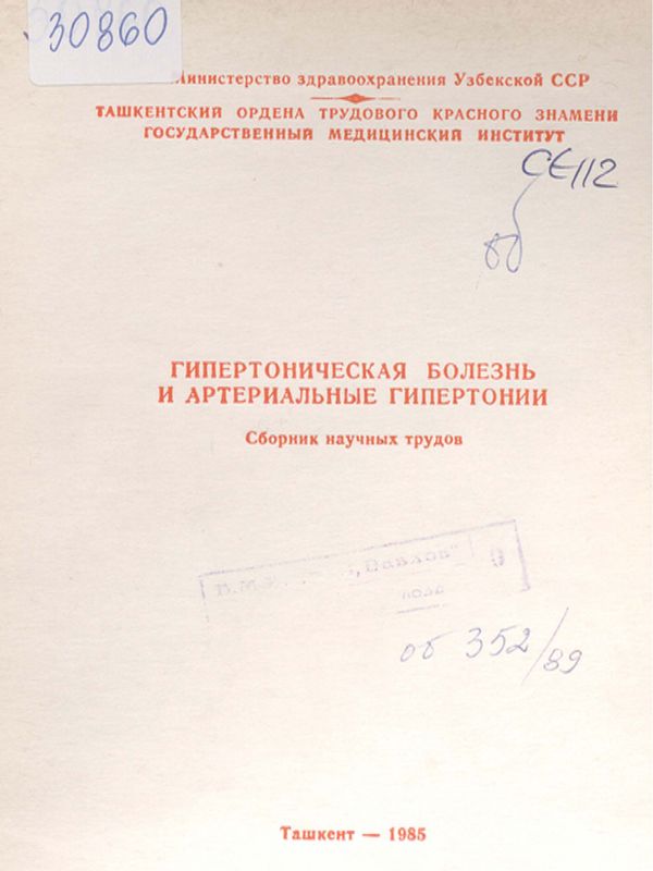 Гипертоническая болезнь и артериальные гипертонии