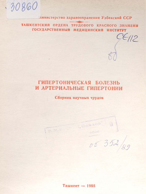Гипертоническая болезнь и артериальные гипертонии