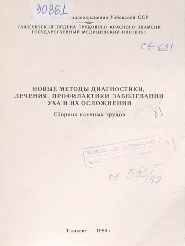 Новые методы диагностики, лечения, профилактики заболеваний уха и их осложнений