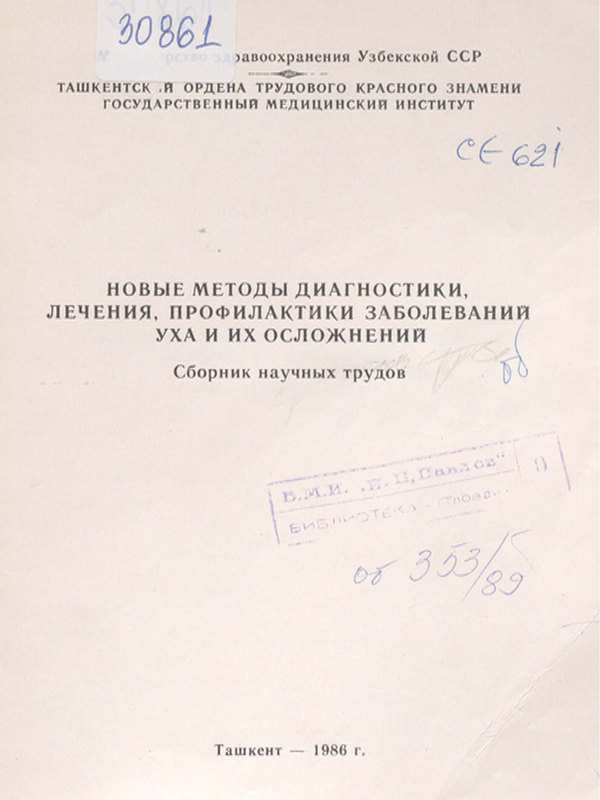 Новые методы диагностики, лечения, профилактики заболеваний уха и их осложнений