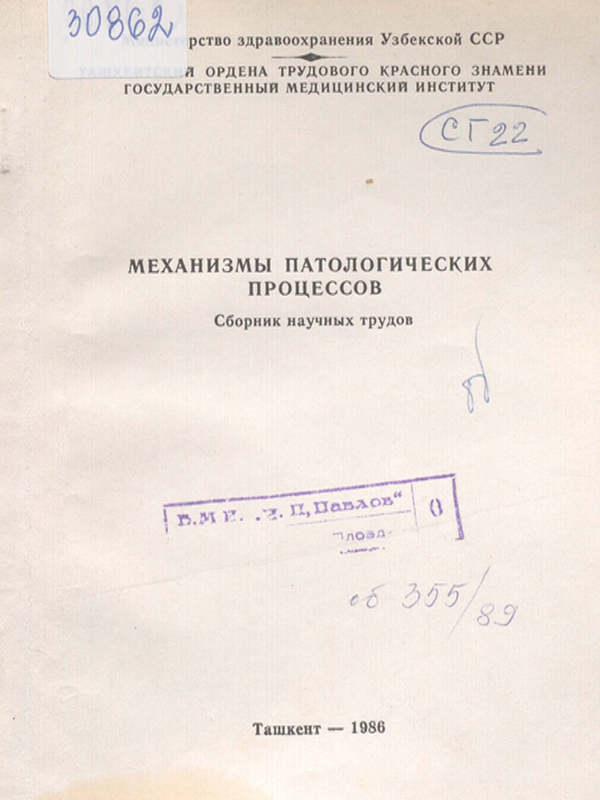 Механизмы патологических процессов