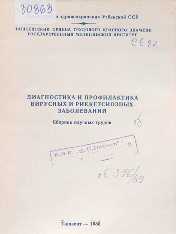 Диагностика и профилактика вирусных и риккетсиозных заболеваний