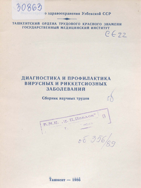 Диагностика и профилактика вирусных и риккетсиозных заболеваний