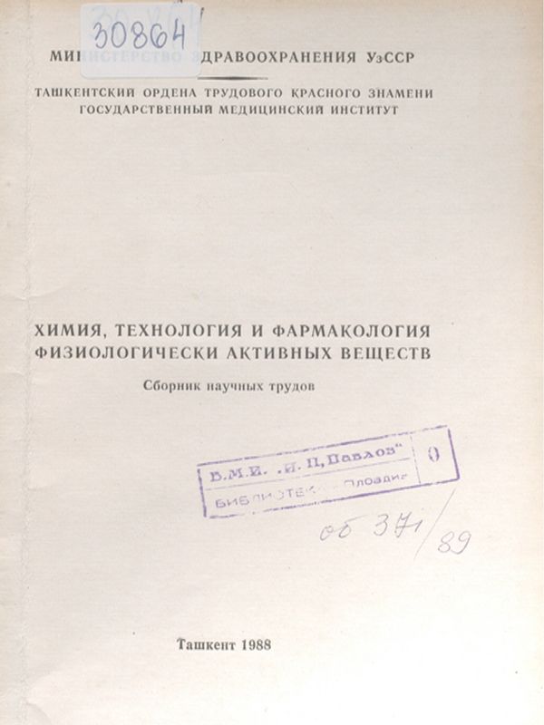Химия, технология и фармакология физиологически активных веществ