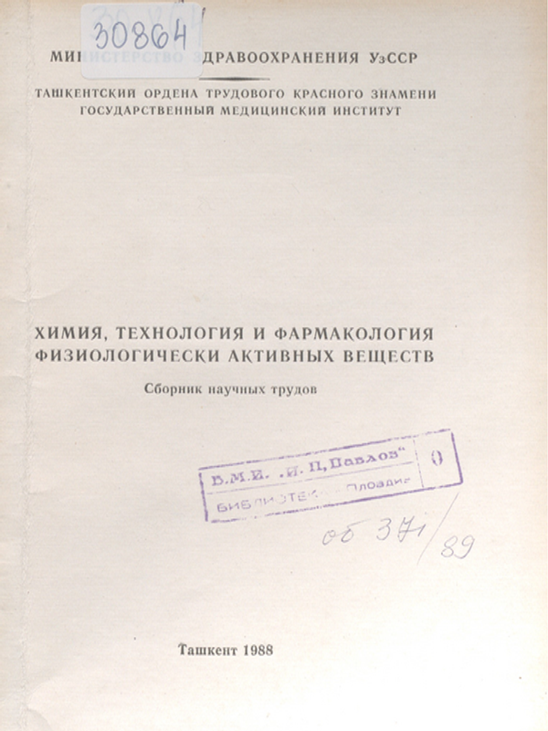 Химия, технология и фармакология физиологически активных веществ