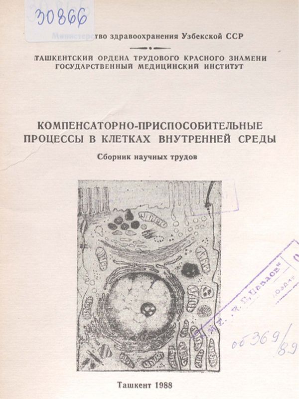 Компенсаторно-приспособительные процессы в клетках внутренней среды