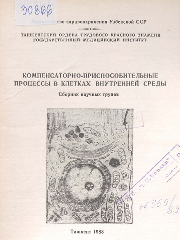 Компенсаторно-приспособительные процессы в клетках внутренней среды