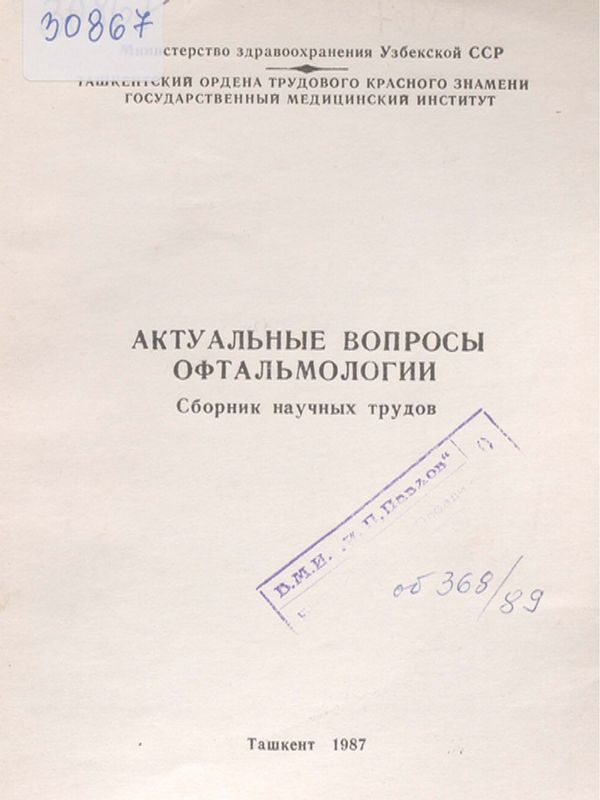 Актуальные вопросы офтальмологии