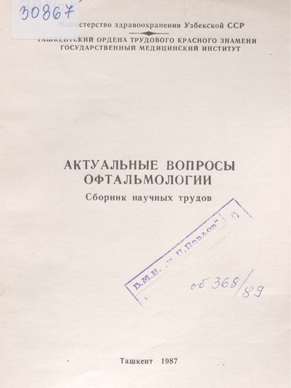 Актуальные вопросы офтальмологии