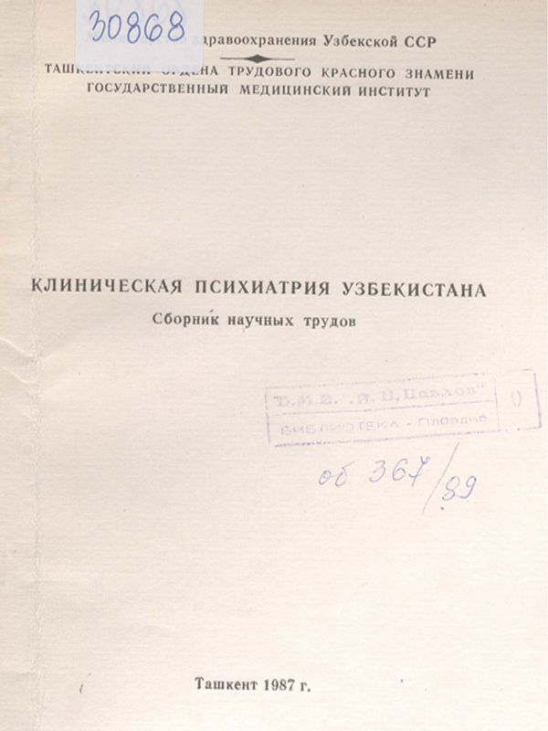 Клиническая психиатрия Узбекистана