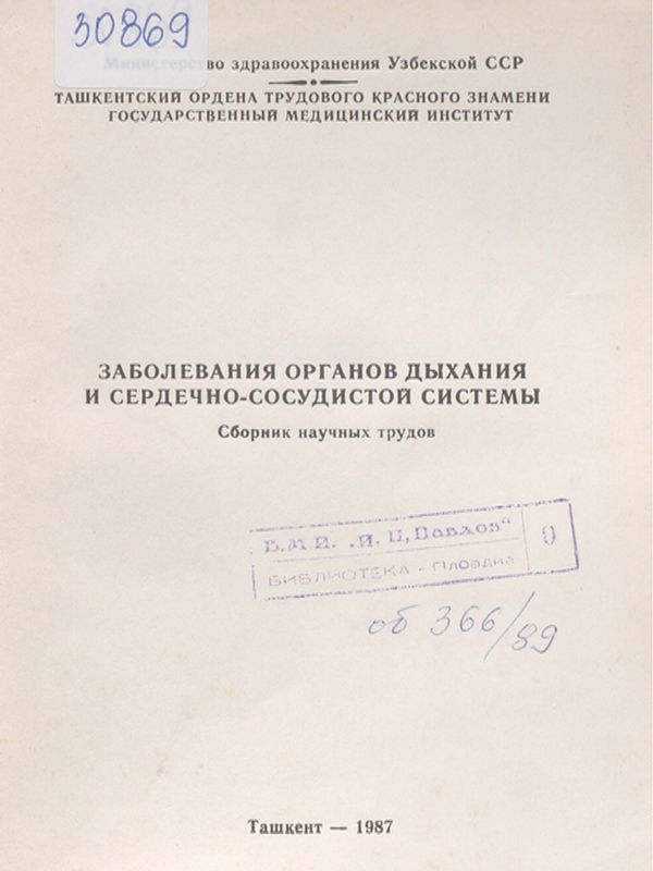 Заболевания органов дыхания и сердечно-сосудистой системы