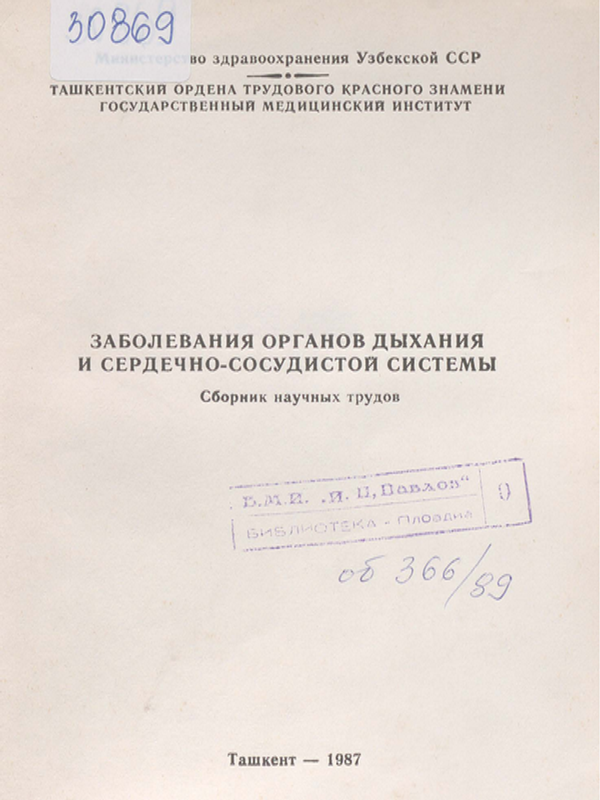Заболевания органов дыхания и сердечно-сосудистой системы