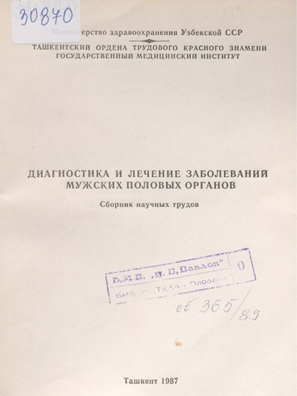 Диагностика и лечение заболеваний мужских половых органов