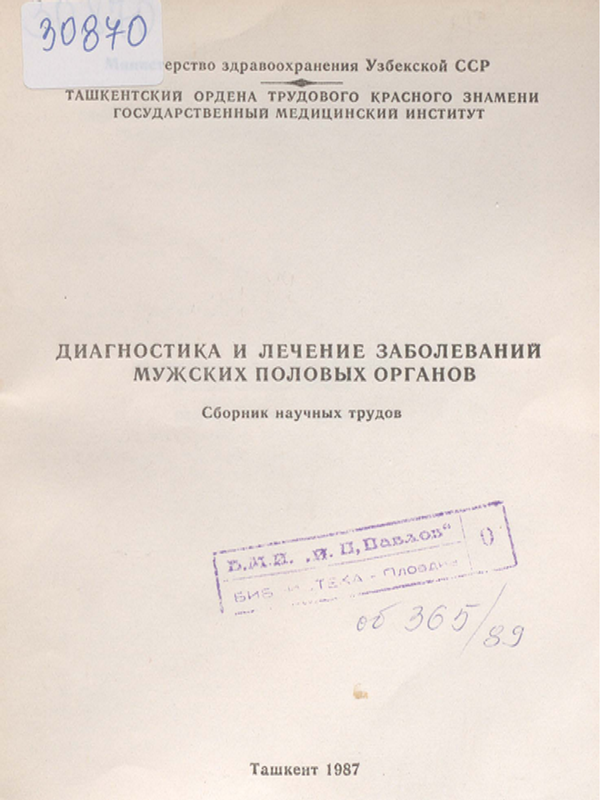 Диагностика и лечение заболеваний мужских половых органов