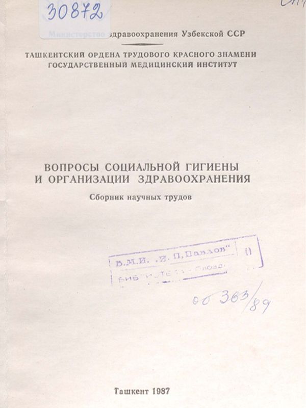 Вопросы социальной гигиены в организации здравоохранения