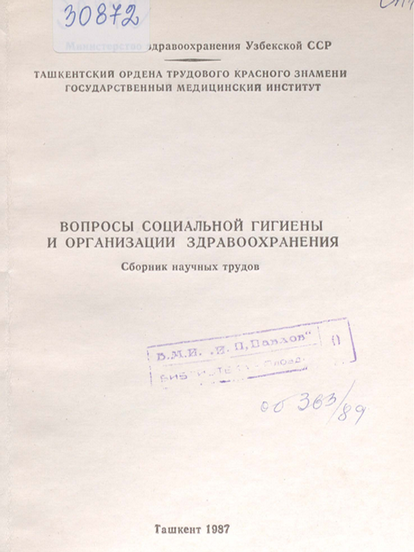 Вопросы социальной гигиены в организации здравоохранения