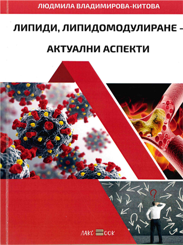 Липиди, липидомодулиране - актуални аспекти