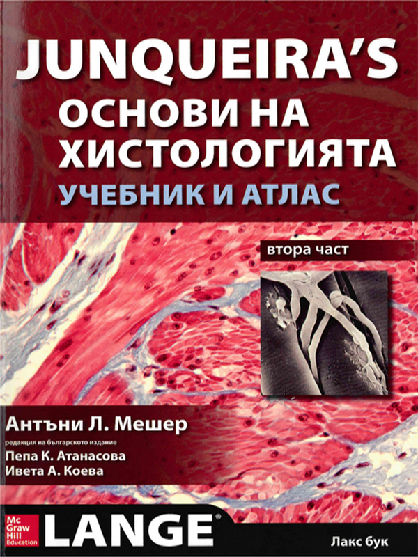 Junqueira`s Основи на хистологията : Учебник и атлас